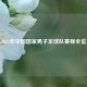 2021年中国国家男子足球队赛程全览