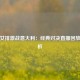 中国女排激战意大利：经典对决直播回放全解析
