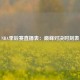 NBA季后赛直播表：巅峰对决时刻表