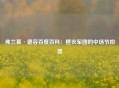 弗兰基·德容百度百科：橙衣军团的中场节拍器