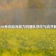 子4200米自由泳接力的团队协作与战术解析