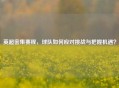 英超密集赛程,球队如何应对挑战与把握机遇?