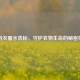 解码衣服水洗标，守护衣物生命的秘密指南