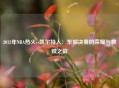 2012年NBA热火vs凯尔特人：东部决赛的荣耀与救赎之战