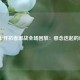  勇士开拓者激战全场回放：悬念迭起的对决