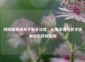 网球高清视频下载全攻略，比赛录像与教学资源轻松获取指南
