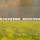 微信账号异常登录限制，原因分析与解决方案