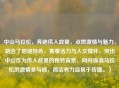 中山马拉松，奔跑伟人故里，点燃激情与魅力，融合了地域特色、赛事活力与人文情怀，突出中山作为伟人故里的独特背景，同时强调马拉松的激情参与感，简洁有力且易于传播。）