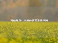 哥伦比亚：南美体育的激情绿洲