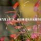 东西方龙之对决，神话象征与文化差异探析
