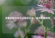 足奥运联合队今日激战正午，冲击关键胜利