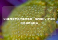 2010年金球奖最终排名揭晓：梅西蝉联，伊涅斯塔哈维紧随其后