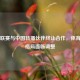 英超联赛与中国转播伙伴终止合作，体育转播格局面临调整