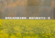 游戏乱码问题全解析，原因与解决方法一览