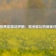 中国男篮激战伊朗：亚洲篮坛的强强对话