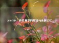 2010 NBA,传奇赛季的辉煌与永恒记忆