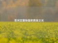 苍月女奥特曼的竞技之光