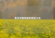 苍月女奥特曼的竞技之光