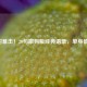 齁甜暴击！20句撒狗粮经典语录，单身慎点！