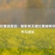 王楚钦赛场英姿：解析其关键比赛视频中的战术与成长