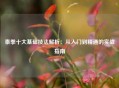 泰拳十大基础技法解析：从入门到精通的实战指南