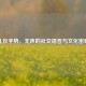 礼仪手势，无声的社交语言与文化密码