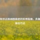 快速有效去除顽固血迹的实用指南，洗血渍的最佳方法