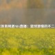 广东体育频道NBA直播：篮球激情的不二之选