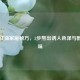 香辣红油家庭秘方，3步熬出诱人色泽与醇厚风味