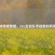 坚韧铸就辉煌，CBA北京队夺冠背后的故事