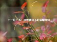 十一月十五：冰雪赛场上的荣耀时刻
