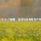 2012年NBA中国赛：篮球热浪席卷京沪双城