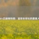 NBA总裁斯特恩：篮球全球化的奠基人