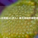 NBA全明星2021选人：星光背后的策略博弈