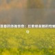 永不落幕的体操传奇：丘索维金娜的母爱与坚守