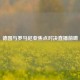 德国与罗马尼亚焦点对决直播前瞻