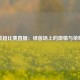 英超比赛直播：绿茵场上的激情与荣耀