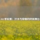 2021季后赛：汗水与荣耀的终极舞台