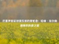 巴塞罗那足球俱乐部的掌舵者：哈维·埃尔南德斯的执教之路