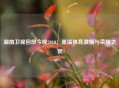 湖南卫视回放今晚2010：重温体育激情与荣耀之夜