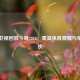 湖南卫视回放今晚2010：重温体育激情与荣耀之夜