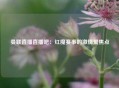 曼联直播直播吧：红魔赛事的激情聚焦点