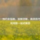 科目一预约全指南，流程详解、高效技巧与常见问题一站式解答