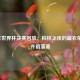 2006年世界杯决赛回放：柏林之夜的蓝衣荣耀与齐祖落寞