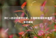 拜仁11连冠创德甲纪录，王朝辉煌背后联赛竞争待破局