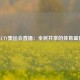  CCTV奥运会直播：全民共享的体育盛宴