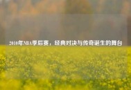 2010年NBA季后赛，经典对决与传奇诞生的舞台