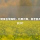 NBA全明星名单揭晓，巨星云集，新老面孔谁主沉浮？