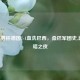 2014世界杯德国7-1血洗巴西，桑巴军团史上最黑暗之夜