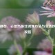 中医推荐，去湿热最佳调理方法与生活妙招全攻略